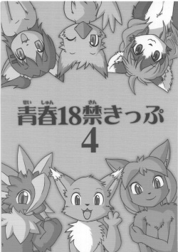 (C76) [Tamago Bakudan (Various)] Seishun 18kin Kippu 4 page 1