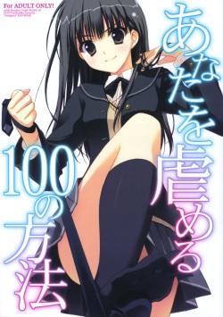 (C76) [Suzuya (Ryohka)] Anata o Ijimeru 100 no Houhou (Amagami) page 1
