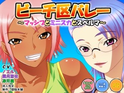 [Bonnou Honpo] Beach-ku Volley ~Massive to Miniskirt to Sperma~ page 1