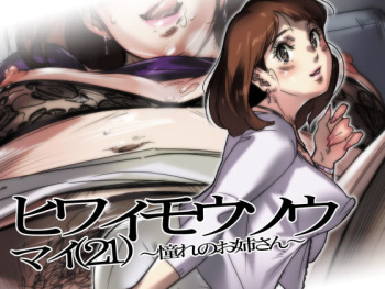 [Ishidaya] Hiwaimousou Mai (21) ～ Akogare no Oneesan ～ cover