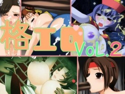 格エロ～Vol.2～