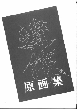 (C50) [Tange Kentou Club (Yokota Mamoru)] Isaku Gengashuu (Isaku) page 2