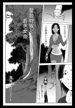 髪我狩族と若き女帝