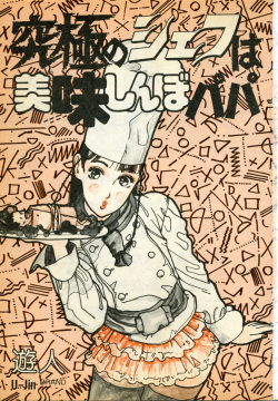 [U-Jin] Kyuukyoku no Chef wa Oishinbo Papa Vol.01 page 3