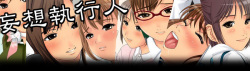 [gossa-tei] Mousou Shikkounin 1 Seifuku Hen page 2