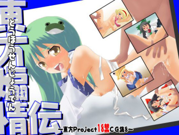 [Nijigen Goten] Touhou Senjou Den - Touhou Project 18 Kin CG Shuu 8 - (Touhou Project) cover