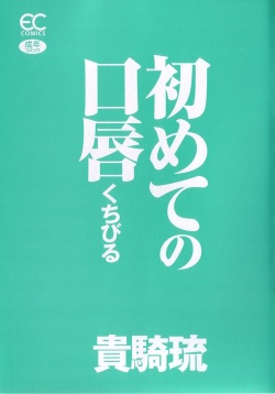 [Kiki Ryu] Hajimete no Kuchibiru page 2