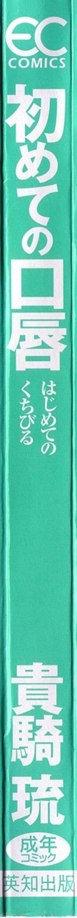 [Kiki Ryu] Hajimete no Kuchibiru page 4