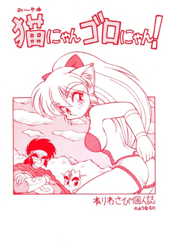 [JACK-O'-LANTERN] MIIYA HON NEKO NYAN GORO NYAN! cover