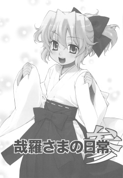 (C77) [Yaya Hinata-ya (Yaya Hinata)] Kanara-sama no Nichijou San + Shiori (Tonari no Miko-san wa Minna Warau) page 3