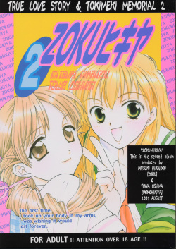 (C61) [ZOKU (Mitsuki Nikaidou &amp; Towa Oshima)] ZOKU hikiya 2 (Tokimeki Memorial 2) page 1