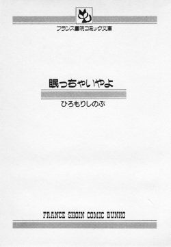 [Hiromori Shinobu] Nemuccha Iya Yo page 3