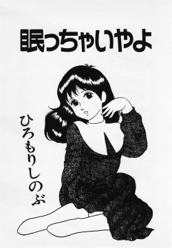 [Hiromori Shinobu] Nemuccha Iya Yo page 4
