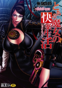 (C77) [CELLULOID ACME (Chiba Toshirou)] Hi-SICS 05 -Toaru Majo no Sex Life- (Bayonetta) page 1