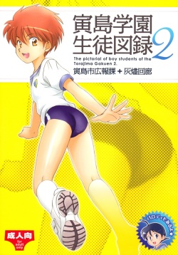 Torajima Gakuen Seito Zuroku 2