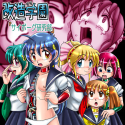 [Cyber F] Kaizou Gakuen - Cyborg Kenkyuu-bu page 1