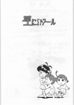 (C61) [Aa! Aikawa Dojo (Kenji)] Hoshi ni Etoile (Cosmic Baton Girl Comet-san) page 2