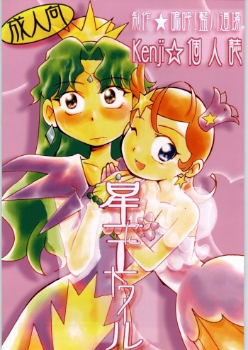 (C61) [Aa! Aikawa Dojo (Kenji)] Hoshi ni Etoile (Cosmic Baton Girl Comet-san) cover