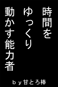 [Amatoro Bow] Jikan o Yukkuri Ugokasu Nouryokusha page 2