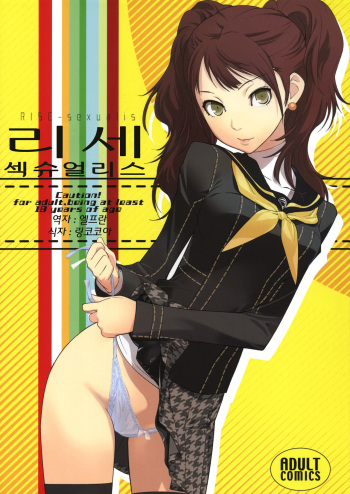 (C81) [Hapoi-Dokoro (Okazaki Takeshi)] Rise Sexualis (Persona 4) [Korean] [Team Arcana] cover