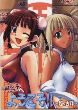 (C68) [BIG BOSS (Hontai Bai)] Chao Bao Zi e youkoso !! (Mahou Sensei Negima!) [French] page 1
