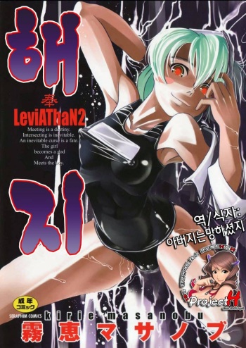 [Kirie Masanobu] LeviAThaN2 (korean) cover