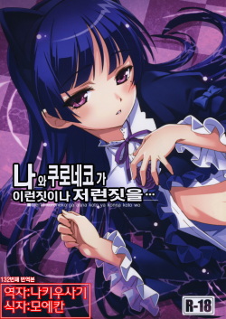 Ore to Kuroneko ga Anna Koto ya Konna Koto wo… | 나 와 쿠로네코 가 이런짓이나 저런짓을