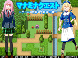 ManaMina Quest ～ Game no Sekai no Daibouken 18kin ～