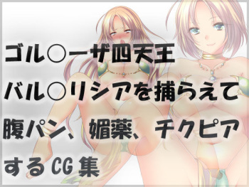 [Ijekutasu] ゴル○ーザ四天王バル○リシアを捕らえて腹パン、媚薬、チクピアするCG集 cover