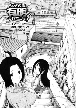 Watashi o Ariake e Tsuretette! - Take me to Ariake! Ch. 2