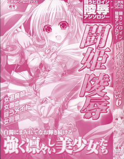 [Anthology] Tatakau Heroine Ryoujoku Anthology - Toukiryoujoku 6 page 2