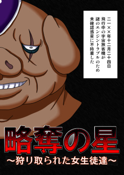 [Robo Ittetsu] Ryakudatsu no Hoshi ~Karitorareta Joseito-tachi~ page 3