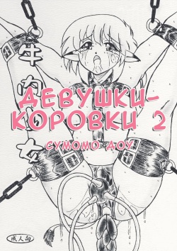 Gyuuniku Shoujo Chuu Kouhen | Дефки-короффки 2