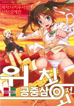 (C78) [Aneko no Techo (Koume Keito)] Witch Kuuchuu San Kaiten + Paper | 위치 공중삼 회전 (Strike Witches) [Korean] [나키우사기] page 1