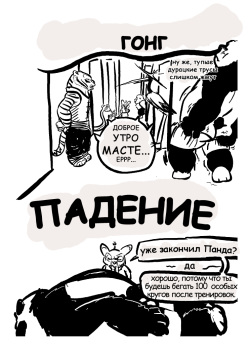 [imaajfpstnfo] Kung Fu Panda [Russian] {Metalslayer} page 2