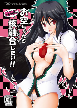 (C79) [Right away (Sakai Minato)] Okuu-chan to Seiteki ni Fusion Shitai!! (Touhou Project) page 1
