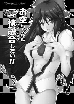 (C79) [Right away (Sakai Minato)] Okuu-chan to Seiteki ni Fusion Shitai!! (Touhou Project) page 2