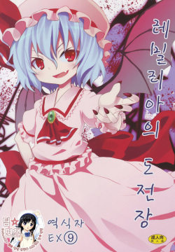 Remilia kara no Chousenjou | 레밀리아의 도전장