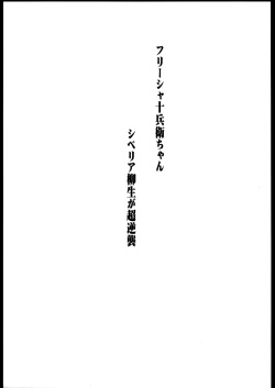 [666protect (Jingrock)] Freesia Jubei-chan Siberia Yagyuu ga Chougyakushu (Jubei-chan) [English] [Yoroshii] page 2