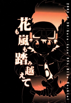 (HaruCC8) [KuruGuru DNA (Hoshiai Hilo)] Hana mo Arashi mo Fumikoete (Digimon Frontier) page 2