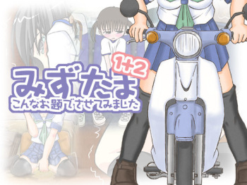 [Hime shibori] Mizutama - Konna Odaide Sasete Mimashita - 1+2 cover