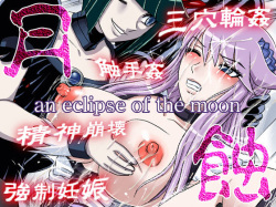[Doku Doku Ryouki Garou (Uziga Waita)] Gesshoku -an eclipse of the moon- (HeartCatch PreCure!) page 1