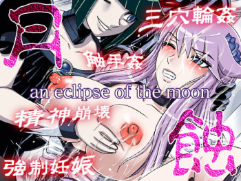 [Doku Doku Ryouki Garou (Uziga Waita)] Gesshoku -an eclipse of the moon- (HeartCatch PreCure!) cover