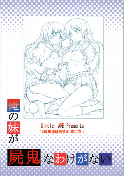 (C79) [Circle ARE (Cheruno, Kasi)] Ore no Imouto ga Shiki na Wake ga Nai (Ore no Imouto ga Konna ni Kawaii Wake ga Nai, Shiki) page 2