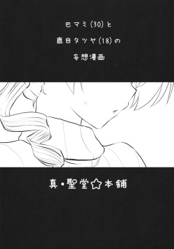 (Mou Nanimo Kowakunai 3) [Shin Hijiridou Honpo (Hijiri Tsukasa)] Tomoe Mami (30) (Puella Magi Madoka Magica) page 2
