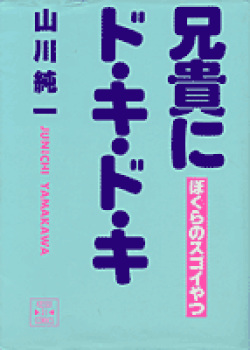 兄貴にド・キ・ド・キ