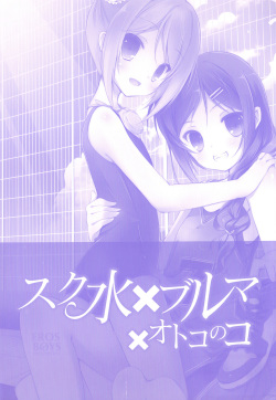 [Anthology] Ero Shota 23 - Sukumizu X Bloomers X Otokonoko page 2