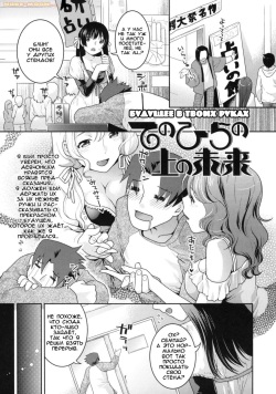 [Nekomata Naomi]  Tenohira no Ue no Mirai (In Nyanko) [Russian] page 2