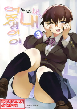 (C79) [Hyoco Road (Hyocorou)] O, Ore no Imouto gaa 3 + Paper Shiori | 내,내 여동생이이 3 (Ore no Imouto ga Konna ni Kawaii Wake ga Nai) [Korean] [나키우사기] page 1