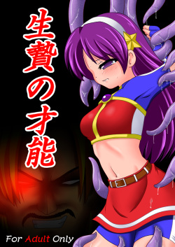 [Unblock! (Yaeba)] Ikenie no Sainou (The King of Fighters) [Digital] page 1